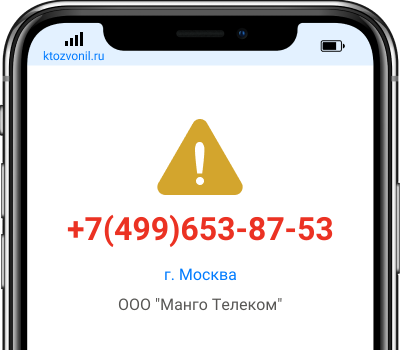 Кто звонил с номера +7(499)653-87-53, чей номер +74996538753