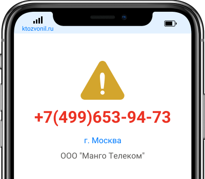 Кто звонил с номера +7(499)653-94-73, чей номер +74996539473