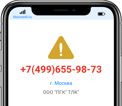 Кто звонил с номера +7(499)655-98-73, чей номер +74996559873