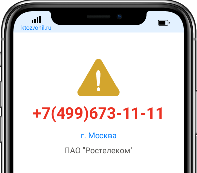 Кто звонил с номера +7(499)673-11-11, чей номер +74996731111