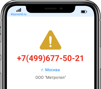 Кто звонил с номера +7(499)677-50-21, чей номер +74996775021