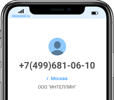 Кто звонил с номера +7(499)681-06-10, чей номер +74996810610