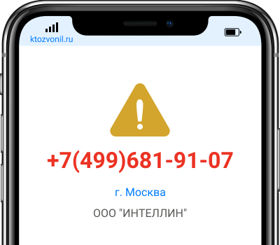 Кто звонил с номера +7(499)681-91-07, чей номер +74996819107