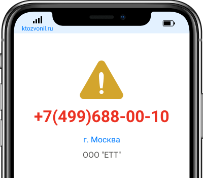Кто звонил с номера +7(499)688-00-10, чей номер +74996880010