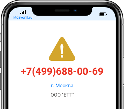 Кто звонил с номера +7(499)688-00-69, чей номер +74996880069