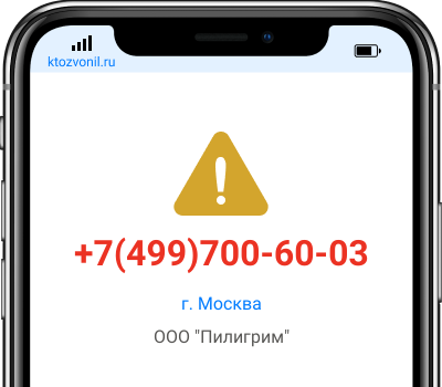 Кто звонил с номера +7(499)700-60-03, чей номер +74997006003