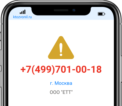 Кто звонил с номера +7(499)701-00-18, чей номер +74997010018