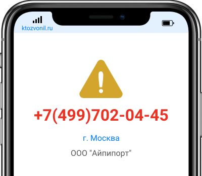 Кто звонил с номера +7(499)702-04-45, чей номер +74997020445