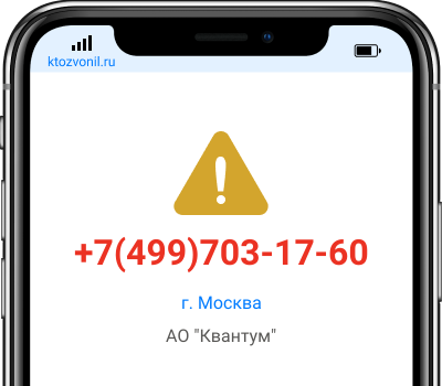 Кто звонил с номера +7(499)703-17-60, чей номер +74997031760