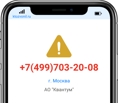 Кто звонил с номера +7(499)703-20-08, чей номер +74997032008