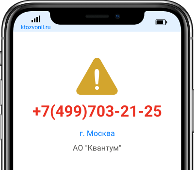Кто звонил с номера +7(499)703-21-25, чей номер +74997032125