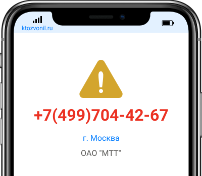 Кто звонил с номера +7(499)704-42-67, чей номер +74997044267