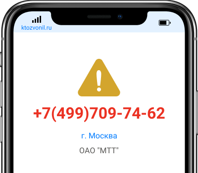 Кто звонил с номера +7(499)709-74-62, чей номер +74997097462