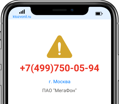 Кто звонил с номера +7(499)750-05-94, чей номер +74997500594