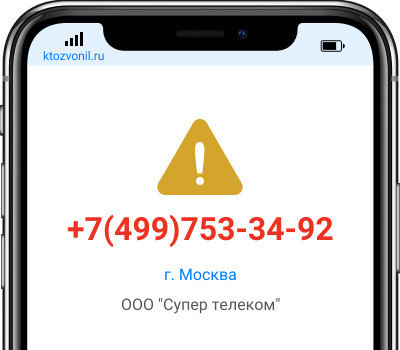 Кто звонил с номера +7(499)753-34-92, чей номер +74997533492