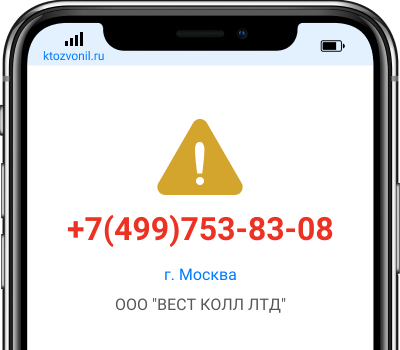 Кто звонил с номера +7(499)753-83-08, чей номер +74997538308