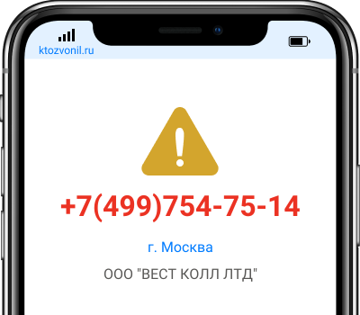 Кто звонил с номера +7(499)754-75-14, чей номер +74997547514