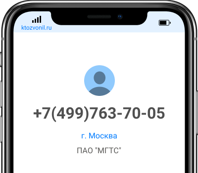 Кто звонил с номера +7(499)763-70-05, чей номер +74997637005