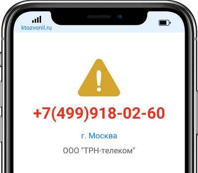 Кто звонил с номера +7(499)918-02-60, чей номер +74999180260
