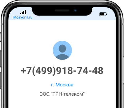 Кто звонил с номера +7(499)918-74-48, чей номер +74999187448