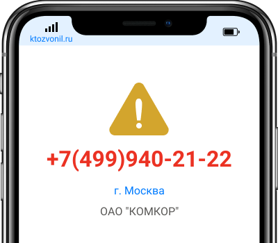 Кто звонил с номера +7(499)940-21-22, чей номер +74999402122