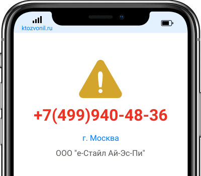 Кто звонил с номера +7(499)940-48-36, чей номер +74999404836