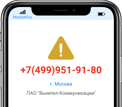 Кто звонил с номера +7(499)951-91-80, чей номер +74999519180