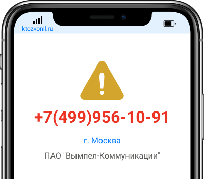 Кто звонил с номера +7(499)956-10-91, чей номер +74999561091