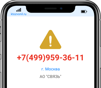 Кто звонил с номера +7(499)959-36-11, чей номер +74999593611