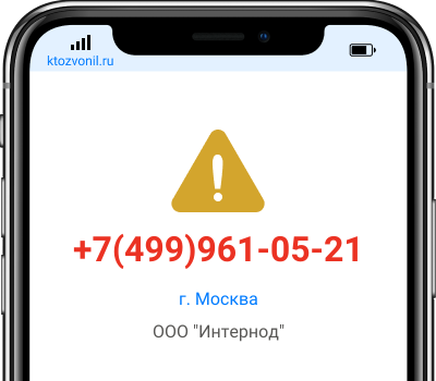 Кто звонил с номера +7(499)961-05-21, чей номер +74999610521