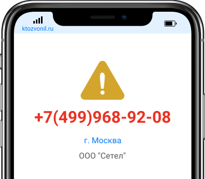 Кто звонил с номера +7(499)968-92-08, чей номер +74999689208