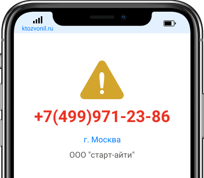 Кто звонил с номера +7(499)971-23-86, чей номер +74999712386