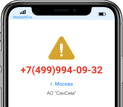 Кто звонил с номера +7(499)994-09-32, чей номер +74999940932