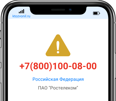 Кто звонил с номера +7(800)100-08-00, чей номер +78001000800