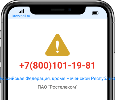 Кто звонил с номера +7(800)101-19-81, чей номер +78001011981