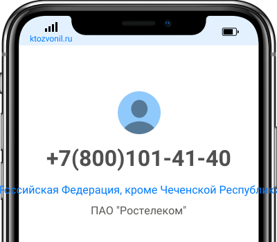 Кто звонил с номера +7(800)101-41-40, чей номер +78001014140