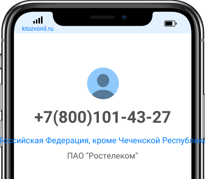 Кто звонил с номера +7(800)101-43-27, чей номер +78001014327