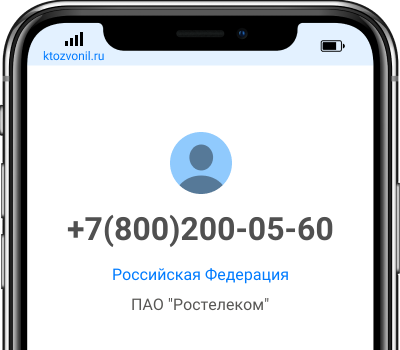 Кто звонил с номера +7(800)200-05-60, чей номер +78002000560