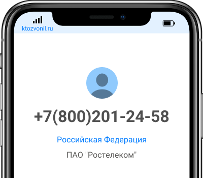 Кто звонил с номера +7(800)201-24-58, чей номер +78002012458