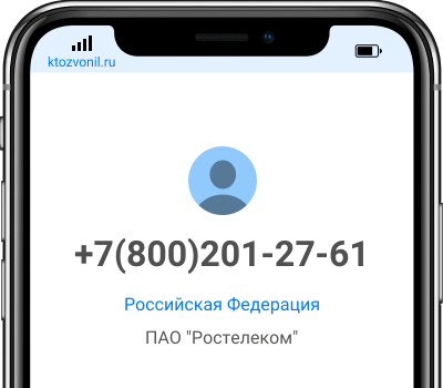 Кто звонил с номера +7(800)201-27-61, чей номер +78002012761