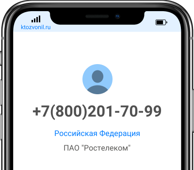 Кто звонил с номера +7(800)201-70-99, чей номер +78002017099