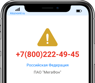 Кто звонил с номера +7(800)222-49-45, чей номер +78002224945