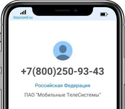 Кто звонил с номера +7(800)250-93-43, чей номер +78002509343