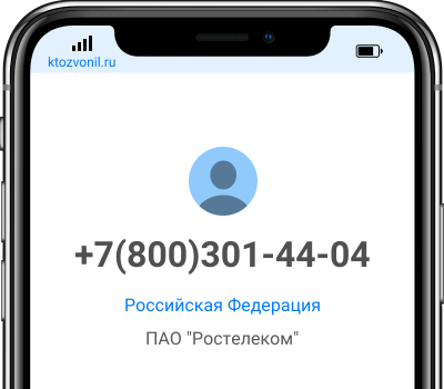 Кто звонил с номера +7(800)301-44-04, чей номер +78003014404