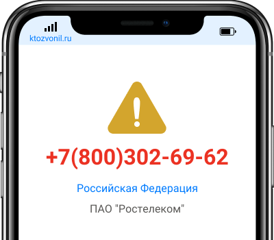 Кто звонил с номера +7(800)302-69-62, чей номер +78003026962