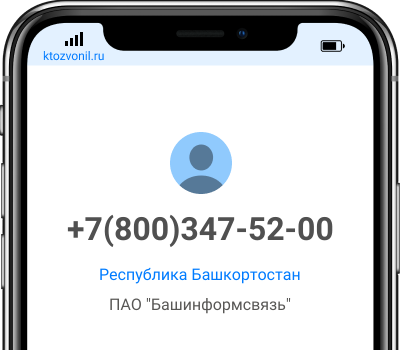 Кто звонил с номера +7(800)347-52-00, чей номер +78003475200