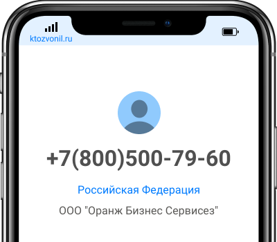 Кто звонил с номера +7(800)500-79-60, чей номер +78005007960