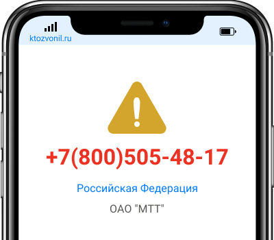 Кто звонил с номера +7(800)505-48-17, чей номер +78005054817