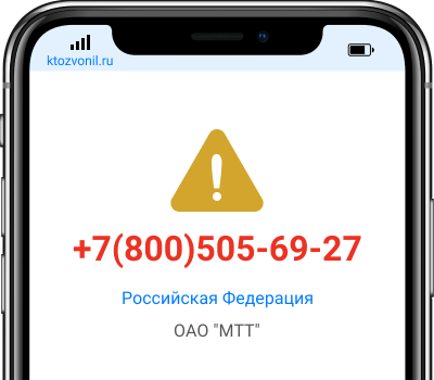 Кто звонил с номера +7(800)505-69-27, чей номер +78005056927