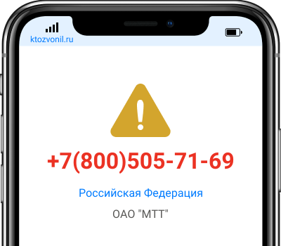 Кто звонил с номера +7(800)505-71-69, чей номер +78005057169